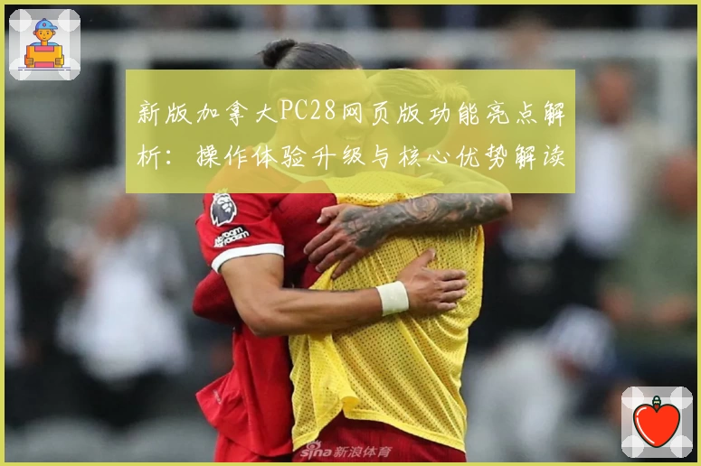 新版加拿大PC28网页版功能亮点解析：操作体验升级与核心优势解读