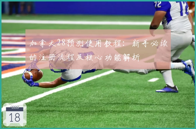 加拿大28预测使用教程：新手必读的注册流程及核心功能解析